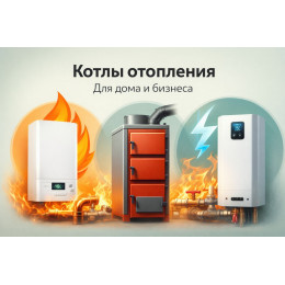 Котлы отопления для дома и бизнеса в Волгограде