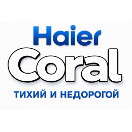 Сплит-система Haier Coral в в Волгограде с профессиональной установкой