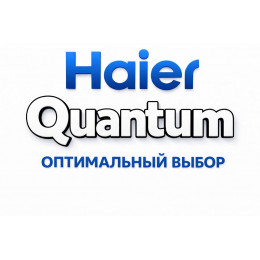 Сплит-система Haier Quantum в Волгограде с профессиональной установкой