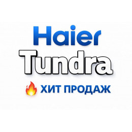 Купить кондиционеры Haier Tundra в Волгограде — цены и установка | Тепло Климат